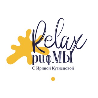 Логотип @relaxrifmi - RELAXрифМЫ