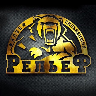 Логотип @relef22 - Рельеф - клуб сильнейших!