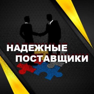 Логотип @reliable_suppliersua - НАДЕЖНЫЕ ПОСТАВЩИКИ