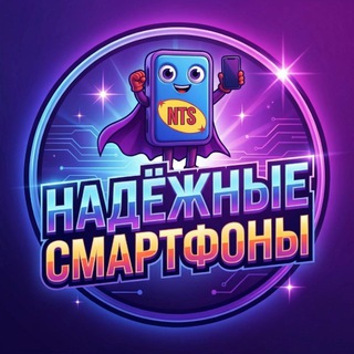 Логотип @reliablesmartphones - НАДЁЖНЫЕ СМАРТФОНЫ 📱