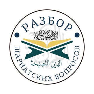 Логотип @religia_vopros - Разбор шариатских вопросов