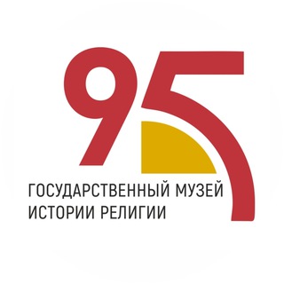 Логотип @religionmuseum - Государственный музей истории религии