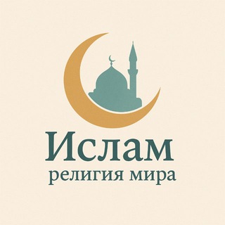 Логотип @religiyamira - Ислам – Религия Мира
