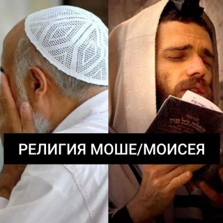 Логотип @religiyamoshe - РЕЛИГИЯ МОШЕ/МОИСЕЯ