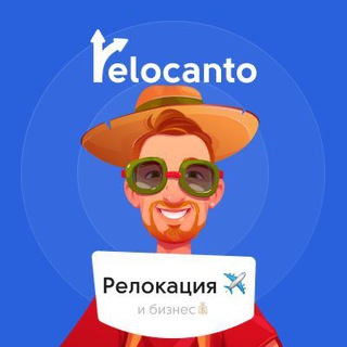 Логотип @relocantonews - Relocanto ✈️ о релокации и бизнесе 💰