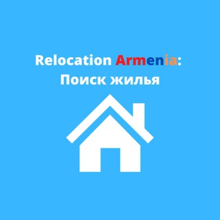 Логотип @relocationarmenia - Переезд в Армению : Поиск жилья