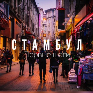 Логотип @relocationinturckie - Стамбул. Первые шаги