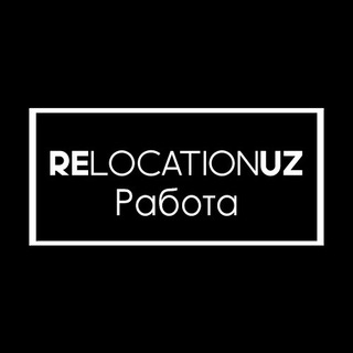 Логотип @relocationuzjob - Релокейшн Работа