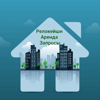 Логотип @relocationuzrenthere - Релокейшн ~ Аренда(Запросы)