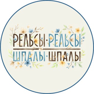 Логотип @relsy_barnaul - Рельсы Барнаул