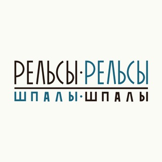 Логотип @relsy_ekb - Рельсы-рельсы, шпалы-шпалы |Екатеринбург