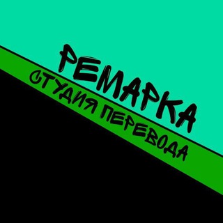 Логотип @remarchik - Студия перевода Remarka
