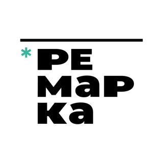 Логотип @remarka_discussion - *Ремарка обсуждение