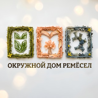 Логотип @remesla_yamala - На связи Дом ремёсел