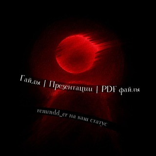 Логотип @remindd_er - •| что выложить на статус? |•
