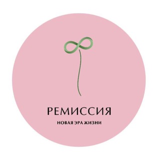 Логотип @remissionclinic - Онкореабилитация РеМиссия