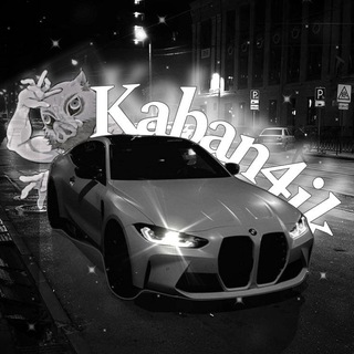 Логотип @remixandphonk1 - 🐗Kaban4ik🐗