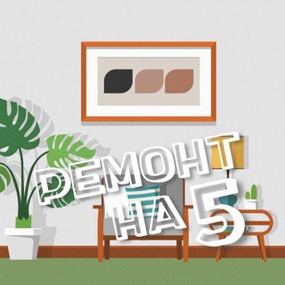 Логотип @remont_na5_chat - Ремонт на 5 онлайн