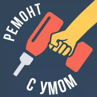 Логотип @remont_s_ymom_doma - Ремонт с умом