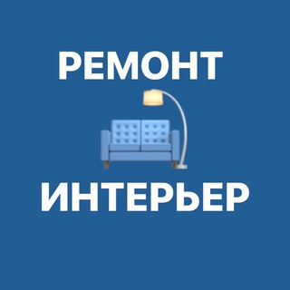 Логотип @remontandinterior - РЕМОНТ И ИНТЕРЬЕР 🛠 ( ПЕРЕХОД)
