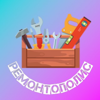 Логотип @remontopolis - Ремонтополис: идеи и практика