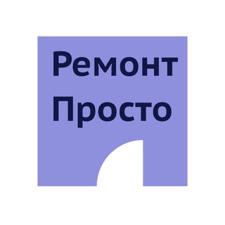 Логотип @remontprostoonline - РЕМОНТ.ПРОСТО