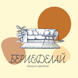 Логотип @remontspb178kv - Бери&Делай.Ремонт