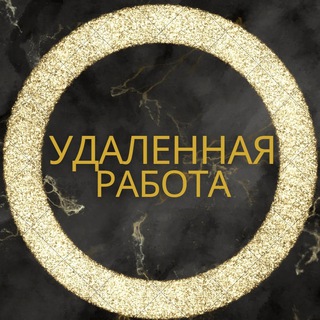 Логотип @remote_workonline - Удаленная работа | Работа Онлайн | Фриланс