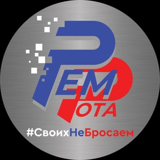Логотип @remrota_71 - РемРота🇷🇺#СвоихНеБросаем🇷🇺