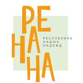 Логотип @renanahollchat - РеНаНа - Общение