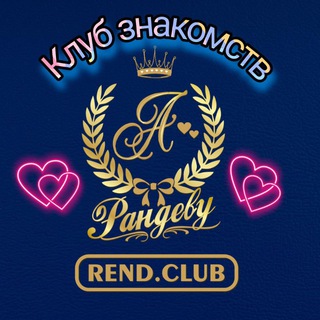Логотип @rend_club - ❤️Клуб Знакомств Рандеву❤️