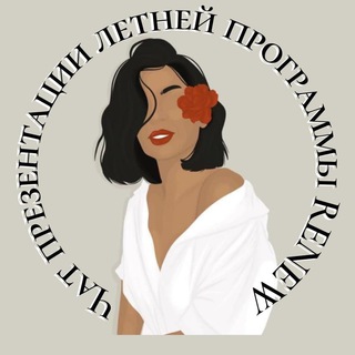 Логотип @renewchat - Чат презентации летней программы Renew