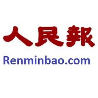 Логотип @renminbao1 - 人民報