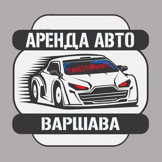 Логотип @rentcarspoland - Аренда Авто Варшава
