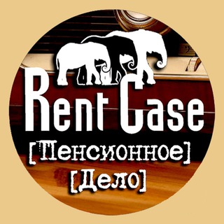 Логотип @rentcase - [Rent Case]: Пенсия
