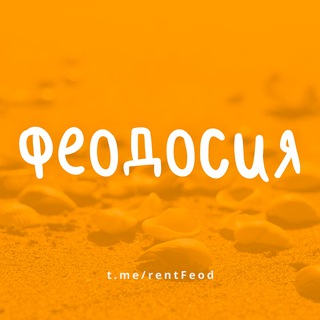 Логотип @rentfeod - ФЕОДОСИЯ - ЖИЛЬЕ И ОТДЫХ