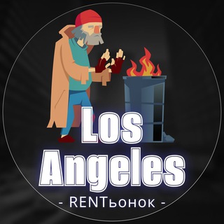 Логотип @rentinlosangeles - 🏡 Жилье в Лос-Анджелесе ⛺️