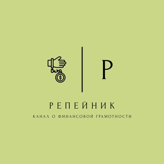 Логотип @repay_nik - Репейник | Канал о финансовой грамотности