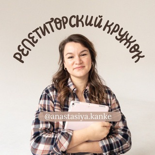 Логотип @repetitkrug - Репетиторский кружок @anastasiya.kanke