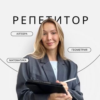Логотип @repetitor_po_matematike1 - Елизавета | Репетитор по математике ОГЭ/ВПР