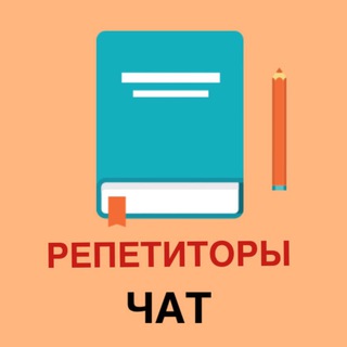 Логотип @repetitori_chat - ЧАТ репетиторов