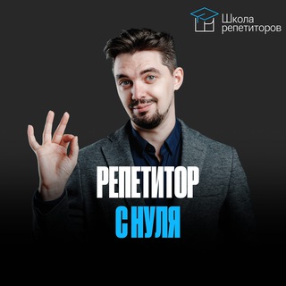 Логотип @repetitorsschool - Школа репетиторов | К результату вместе!