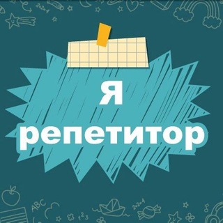 Логотип @repetitory_top - Я - Репетитор. Полезные материалы