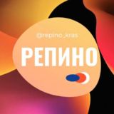 Логотип @repino_kras - Репино мкр район Краснодар Знакомства Чат Общение Познакомиться Нетворкинг Клуб Эмоция Группа Барахолка Реклама Объявления Новос