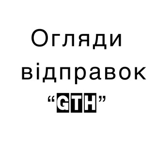 Логотип @report_gth - Огляди відправок «GTH»