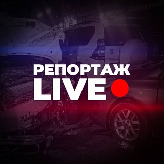 Логотип @reportazhlive - РЕПОРТАЖ Live