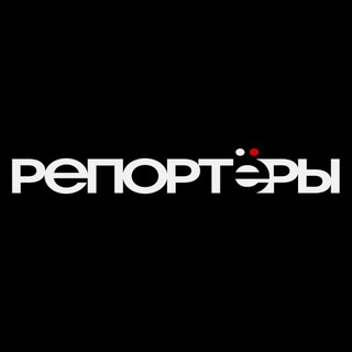 Логотип @reporterslive - РЕПОРТЁРЫ