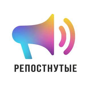 Логотип @repostnytie - Репостнутые