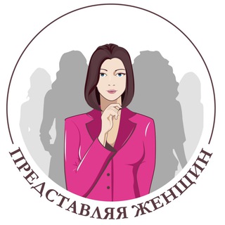 Логотип @representing_women - Представляя женщин