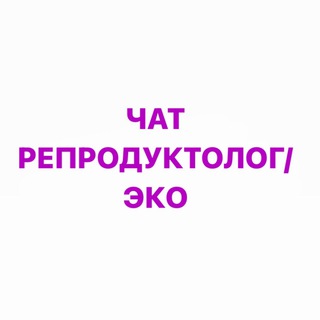 Логотип @reproduktologdaniela - Чат РЕПРОДУКТОЛОГ/ЭКО